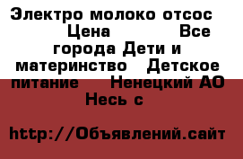 Электро молоко отсос Medela › Цена ­ 5 000 - Все города Дети и материнство » Детское питание   . Ненецкий АО,Несь с.